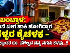 ಬಂಟ್ವಾಳ: ಮನೆ ಬೀಗ ಹಾಕಿ ಹೋಗಿದ್ದಾಗ ಕಳ್ಳರ ಕೈಚಳಕ – ಲಕ್ಷಾಂತರ ರೂ. ಮೌಲ್ಯದ ಚಿನ್ನ, ನಗದು ಕಳವು…!!