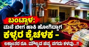 ಬಂಟ್ವಾಳ: ಮನೆ ಬೀಗ ಹಾಕಿ ಹೋಗಿದ್ದಾಗ ಕಳ್ಳರ ಕೈಚಳಕ – ಲಕ್ಷಾಂತರ ರೂ. ಮೌಲ್ಯದ ಚಿನ್ನ, ನಗದು ಕಳವು…!!