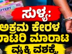 ಸುಳ್ಯ: ಅಕ್ರಮ ಕೇರಳ ಲಾಟರಿ ಮಾರಾಟ : ಓರ್ವ ವಶಕ್ಕೆ…!!