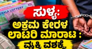 ಸುಳ್ಯ: ಅಕ್ರಮ ಕೇರಳ ಲಾಟರಿ ಮಾರಾಟ : ಓರ್ವ ವಶಕ್ಕೆ…!!