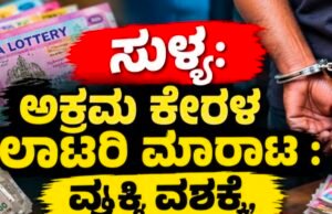 ಸುಳ್ಯ: ಅಕ್ರಮ ಕೇರಳ ಲಾಟರಿ ಮಾರಾಟ : ಓರ್ವ ವಶಕ್ಕೆ…!!
