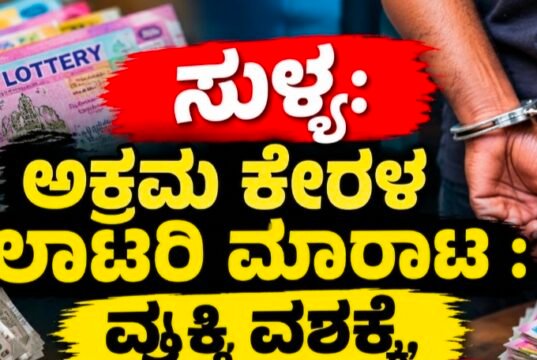 ಸುಳ್ಯ: ಅಕ್ರಮ ಕೇರಳ ಲಾಟರಿ ಮಾರಾಟ : ಓರ್ವ ವಶಕ್ಕೆ…!!