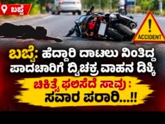 ಬಜ್ಪೆ: ಹೆದ್ದಾರಿ ದಾಟಲು ನಿಂತಿದ್ದ ಪಾದಚಾರಿಗೆ ದ್ವಿಚಕ್ರ ವಾಹನ ಡಿಕ್ಕಿ : ಚಿಕಿತ್ಸೆ ಫಲಿಸದೆ ಸಾವು : ಸವಾರ ಪರಾರಿ…!!