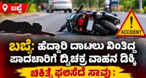 ಬಜ್ಪೆ: ಹೆದ್ದಾರಿ ದಾಟಲು ನಿಂತಿದ್ದ ಪಾದಚಾರಿಗೆ ದ್ವಿಚಕ್ರ ವಾಹನ ಡಿಕ್ಕಿ : ಚಿಕಿತ್ಸೆ ಫಲಿಸದೆ ಸಾವು : ಸವಾರ ಪರಾರಿ…!!