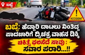 ಬಜ್ಪೆ: ಹೆದ್ದಾರಿ ದಾಟಲು ನಿಂತಿದ್ದ ಪಾದಚಾರಿಗೆ ದ್ವಿಚಕ್ರ ವಾಹನ ಡಿಕ್ಕಿ : ಚಿಕಿತ್ಸೆ ಫಲಿಸದೆ ಸಾವು : ಸವಾರ ಪರಾರಿ…!!