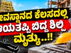 ದೇವಸ್ಥಾನದ ಕೆಲಸದಲ್ಲಿ ಆಯತಪ್ಪಿ ಬಿದ್ದ ಶಿಲ್ಪಿ ಮೃತ್ಯು…!!