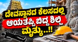 ದೇವಸ್ಥಾನದ ಕೆಲಸದಲ್ಲಿ ಆಯತಪ್ಪಿ ಬಿದ್ದ ಶಿಲ್ಪಿ ಮೃತ್ಯು…!!