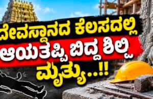 ದೇವಸ್ಥಾನದ ಕೆಲಸದಲ್ಲಿ ಆಯತಪ್ಪಿ ಬಿದ್ದ ಶಿಲ್ಪಿ ಮೃತ್ಯು…!!