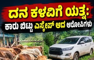 ದನ ಕಳವಿಗೆ ಯತ್ನ : ಕಾರು ಬಿಟ್ಟು ಎಸ್ಕೇಪ್ ಆದ ಆರೋಪಿಗಳು…!!
