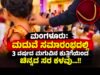 ಮಂಗಳೂರು: ಮದುವೆ ಸಮಾರಂಭದಲ್ಲಿ 3 ವರ್ಷದ ಮಗುವಿನ ಕುತ್ತಿಗೆಯಿಂದ ಚಿನ್ನದ ಸರ ಕಳವು…!!
