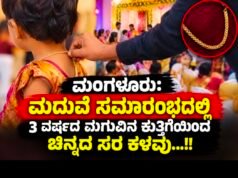 ಮಂಗಳೂರು: ಮದುವೆ ಸಮಾರಂಭದಲ್ಲಿ 3 ವರ್ಷದ ಮಗುವಿನ ಕುತ್ತಿಗೆಯಿಂದ ಚಿನ್ನದ ಸರ ಕಳವು…!!