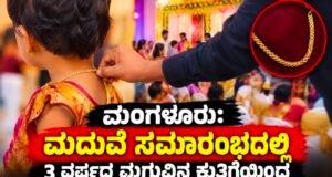 ಮಂಗಳೂರು: ಮದುವೆ ಸಮಾರಂಭದಲ್ಲಿ 3 ವರ್ಷದ ಮಗುವಿನ ಕುತ್ತಿಗೆಯಿಂದ ಚಿನ್ನದ ಸರ ಕಳವು…!!