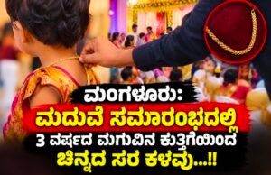 ಮಂಗಳೂರು: ಮದುವೆ ಸಮಾರಂಭದಲ್ಲಿ 3 ವರ್ಷದ ಮಗುವಿನ ಕುತ್ತಿಗೆಯಿಂದ ಚಿನ್ನದ ಸರ ಕಳವು…!!