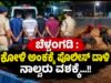ಬೆಳ್ತಂಗಡಿ : ಕೋಳಿ ಅಂಕಕ್ಕೆ ಪೊಲೀಸ್ ದಾಳಿ : ನಾಲ್ವರು ವಶಕ್ಕೆ…!!