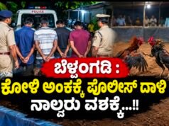 ಬೆಳ್ತಂಗಡಿ : ಕೋಳಿ ಅಂಕಕ್ಕೆ ಪೊಲೀಸ್ ದಾಳಿ : ನಾಲ್ವರು ವಶಕ್ಕೆ…!!