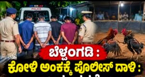 ಬೆಳ್ತಂಗಡಿ : ಕೋಳಿ ಅಂಕಕ್ಕೆ ಪೊಲೀಸ್ ದಾಳಿ : ನಾಲ್ವರು ವಶಕ್ಕೆ…!!