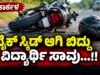 ಕಾರ್ಕಳ: ಬೈಕ್ ಸ್ಕಿಡ್ ಆಗಿ ಬಿದ್ದು ವಿದ್ಯಾರ್ಥಿ ಸಾವು…!!