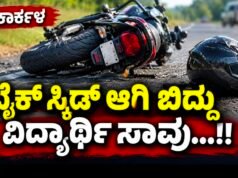 ಕಾರ್ಕಳ: ಬೈಕ್ ಸ್ಕಿಡ್ ಆಗಿ ಬಿದ್ದು ವಿದ್ಯಾರ್ಥಿ ಸಾವು…!!