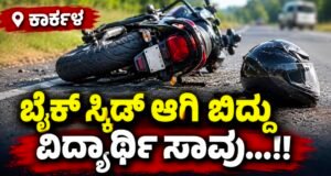 ಕಾರ್ಕಳ: ಬೈಕ್ ಸ್ಕಿಡ್ ಆಗಿ ಬಿದ್ದು ವಿದ್ಯಾರ್ಥಿ ಸಾವು…!!