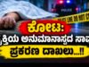 ಕೋಟ: ವ್ಯಕ್ತಿಯ ಅನುಮಾನಾಸ್ಪದ ಸಾವು : ಪ್ರಕರಣ ದಾಖಲು…!!