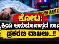 ಕೋಟ: ವ್ಯಕ್ತಿಯ ಅನುಮಾನಾಸ್ಪದ ಸಾವು : ಪ್ರಕರಣ ದಾಖಲು…!!
