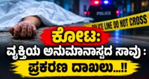 ಕೋಟ: ವ್ಯಕ್ತಿಯ ಅನುಮಾನಾಸ್ಪದ ಸಾವು : ಪ್ರಕರಣ ದಾಖಲು…!!