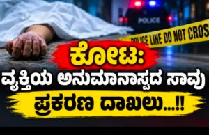 ಕೋಟ: ವ್ಯಕ್ತಿಯ ಅನುಮಾನಾಸ್ಪದ ಸಾವು : ಪ್ರಕರಣ ದಾಖಲು…!!