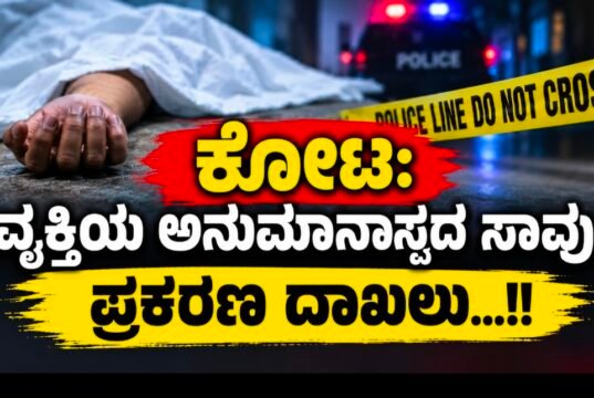 ಕೋಟ: ವ್ಯಕ್ತಿಯ ಅನುಮಾನಾಸ್ಪದ ಸಾವು : ಪ್ರಕರಣ ದಾಖಲು…!!