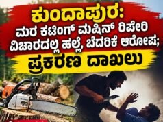 ಕುಂದಾಪುರ: ಮರ ಕಟಿಂಗ್ ಮಷಿನ್ ರಿಪೇರಿ ವಿಚಾರದಲ್ಲಿ ಹಲ್ಲೆ, ಬೆದರಿಕೆ ಆರೋಪ : ಪ್ರಕರಣ ದಾಖಲು…!!