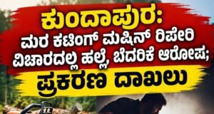ಕುಂದಾಪುರ: ಮರ ಕಟಿಂಗ್ ಮಷಿನ್ ರಿಪೇರಿ ವಿಚಾರದಲ್ಲಿ ಹಲ್ಲೆ, ಬೆದರಿಕೆ ಆರೋಪ : ಪ್ರಕರಣ ದಾಖಲು…!!