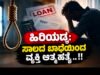 ಹಿರಿಯಡ್ಕ: ಸಾಲದ ಬಾಧೆಯಿಂದ ವ್ಯಕ್ತಿ ಆತ್ಮಹತ್ಯೆ…!!