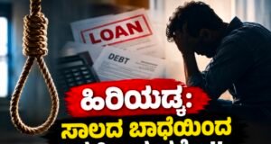ಹಿರಿಯಡ್ಕ: ಸಾಲದ ಬಾಧೆಯಿಂದ ವ್ಯಕ್ತಿ ಆತ್ಮಹತ್ಯೆ…!!