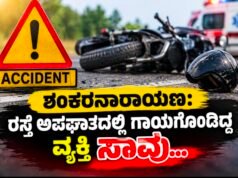 ಶಂಕರನಾರಾಯಣ: ರಸ್ತೆ ಅಪಘಾತದಲ್ಲಿ ಗಾಯಗೊಂಡಿದ್ದ ವ್ಯಕ್ತಿ ಸಾವು…!!