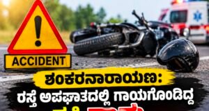 ಶಂಕರನಾರಾಯಣ: ರಸ್ತೆ ಅಪಘಾತದಲ್ಲಿ ಗಾಯಗೊಂಡಿದ್ದ ವ್ಯಕ್ತಿ ಸಾವು…!!