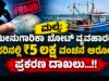 ಮಲ್ಪೆ: ಮೀನುಗಾರಿಕಾ ಬೋಟ್ ವ್ಯವಹಾರದ ಹೆಸರಿನಲ್ಲಿ ₹5 ಲಕ್ಷ ವಂಚನೆ ಆರೋಪ : ಪ್ರಕರಣ ದಾಖಲು…!!