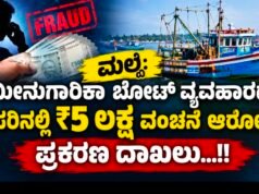 ಮಲ್ಪೆ: ಮೀನುಗಾರಿಕಾ ಬೋಟ್ ವ್ಯವಹಾರದ ಹೆಸರಿನಲ್ಲಿ ₹5 ಲಕ್ಷ ವಂಚನೆ ಆರೋಪ : ಪ್ರಕರಣ ದಾಖಲು…!!