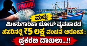 ಮಲ್ಪೆ: ಮೀನುಗಾರಿಕಾ ಬೋಟ್ ವ್ಯವಹಾರದ ಹೆಸರಿನಲ್ಲಿ ₹5 ಲಕ್ಷ ವಂಚನೆ ಆರೋಪ : ಪ್ರಕರಣ ದಾಖಲು…!!