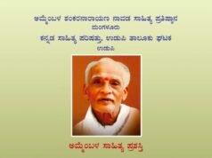 ಅಮ್ಮೆಂಬಳ ಸಾಹಿತ್ಯ ಪ್ರಶಸ್ತಿ ಪ್ರದಾನ ಸಮಾರಂಭ 25 ರಂದು ಉಡುಪಿಯಲ್ಲಿ…!!