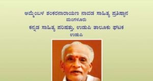 ಅಮ್ಮೆಂಬಳ ಸಾಹಿತ್ಯ ಪ್ರಶಸ್ತಿ ಪ್ರದಾನ ಸಮಾರಂಭ 25 ರಂದು ಉಡುಪಿಯಲ್ಲಿ…!!