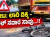 ಕೋಟ: ಲಾರಿ ಡಿಕ್ಕಿ – ಸೈಕಲ್ ಸವಾರ ಸಾವು…!!