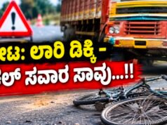 ಕೋಟ: ಲಾರಿ ಡಿಕ್ಕಿ – ಸೈಕಲ್ ಸವಾರ ಸಾವು…!!