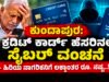 ಕುಂದಾಪುರ: ಕ್ರೆಡಿಟ್ ಕಾರ್ಡ್ ಹೆಸರಿನಲ್ಲಿ ಸೈಬರ್ ವಂಚನೆ – ಹಿರಿಯ ನಾಗರಿಕನಿಗೆ ಲಕ್ಷಾಂತರ ರೂ. ನಷ್ಟ…!!