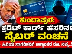 ಕುಂದಾಪುರ: ಕ್ರೆಡಿಟ್ ಕಾರ್ಡ್ ಹೆಸರಿನಲ್ಲಿ ಸೈಬರ್ ವಂಚನೆ – ಹಿರಿಯ ನಾಗರಿಕನಿಗೆ ಲಕ್ಷಾಂತರ ರೂ. ನಷ್ಟ…!!