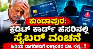 ಕುಂದಾಪುರ: ಕ್ರೆಡಿಟ್ ಕಾರ್ಡ್ ಹೆಸರಿನಲ್ಲಿ ಸೈಬರ್ ವಂಚನೆ – ಹಿರಿಯ ನಾಗರಿಕನಿಗೆ ಲಕ್ಷಾಂತರ ರೂ. ನಷ್ಟ…!!