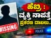 ಹೆಬ್ರಿ : ವ್ಯಕ್ತಿ ನಾಪತ್ತೆ : ಪ್ರಕರಣ ದಾಖಲು…!!