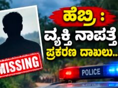 ಹೆಬ್ರಿ : ವ್ಯಕ್ತಿ ನಾಪತ್ತೆ : ಪ್ರಕರಣ ದಾಖಲು…!!