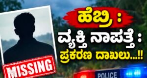 ಹೆಬ್ರಿ : ವ್ಯಕ್ತಿ ನಾಪತ್ತೆ : ಪ್ರಕರಣ ದಾಖಲು…!!