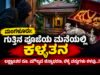 ಮಂಗಳೂರು: ಗುತ್ತಿನ ಪೂಜೆಯ ಮನೆಯಲ್ಲಿ ಕಳ್ಳತನ : ಲಕ್ಷಾಂತರ ರೂ. ಮೌಲ್ಯದ ಚಿನ್ನಾಭರಣ, ಬೆಳ್ಳಿ ವಸ್ತುಗಳು ಕಳವು…!!