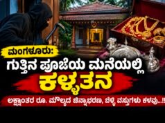 ಮಂಗಳೂರು: ಗುತ್ತಿನ ಪೂಜೆಯ ಮನೆಯಲ್ಲಿ ಕಳ್ಳತನ : ಲಕ್ಷಾಂತರ ರೂ. ಮೌಲ್ಯದ ಚಿನ್ನಾಭರಣ, ಬೆಳ್ಳಿ ವಸ್ತುಗಳು ಕಳವು…!!