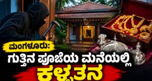 ಮಂಗಳೂರು: ಗುತ್ತಿನ ಪೂಜೆಯ ಮನೆಯಲ್ಲಿ ಕಳ್ಳತನ : ಲಕ್ಷಾಂತರ ರೂ. ಮೌಲ್ಯದ ಚಿನ್ನಾಭರಣ, ಬೆಳ್ಳಿ ವಸ್ತುಗಳು ಕಳವು…!!